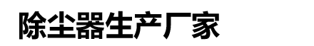 除尘器