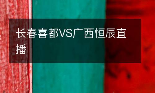 长春喜都VS广西恒辰直播