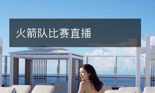 火箭队比赛直播